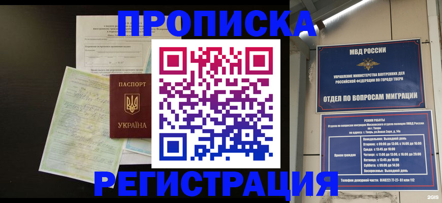 временная прописка в Гуково